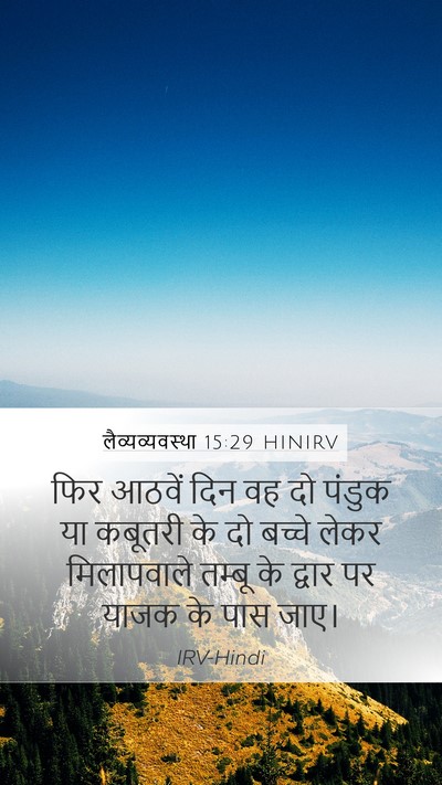 लैव्यव्यवस्था 15:29 HINIRV Bible Verse Image