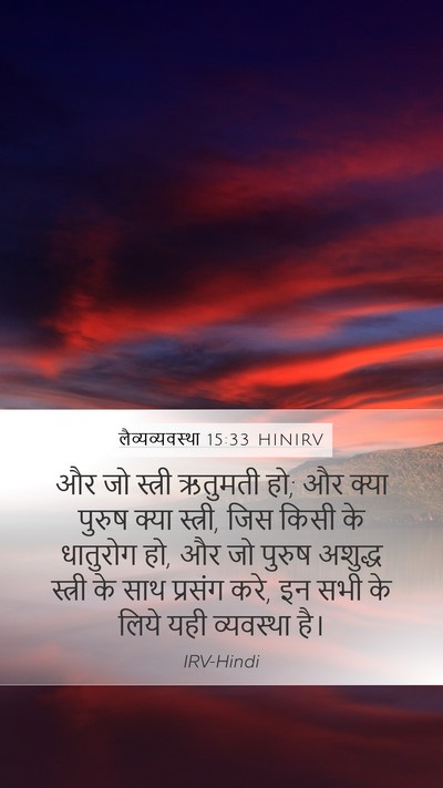 लैव्यव्यवस्था 15:33 HINIRV Bible Verse Image