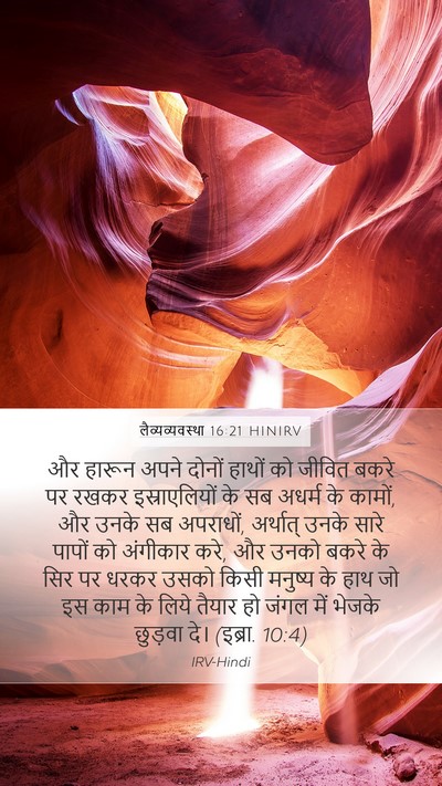 लैव्यव्यवस्था 16:21 HINIRV Bible Verse Image