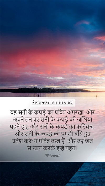 लैव्यव्यवस्था 16:4 HINIRV Bible Verse Image