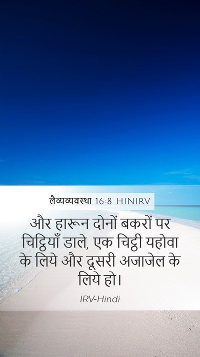 लैव्यव्यवस्था 16:8 HINIRV Bible Verse Image