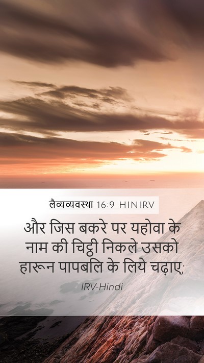 लैव्यव्यवस्था 16:9 HINIRV Bible Verse Image