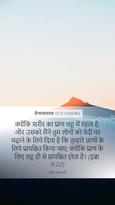 लैव्यव्यवस्था 17:11 HINIRV Bible Verse Image