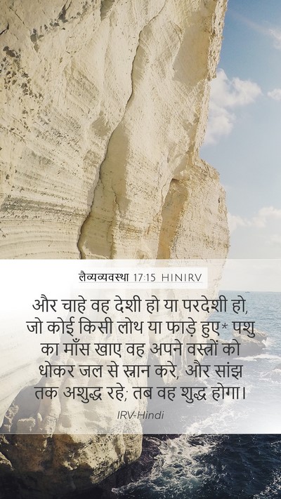 लैव्यव्यवस्था 17:15 HINIRV Bible Verse Image