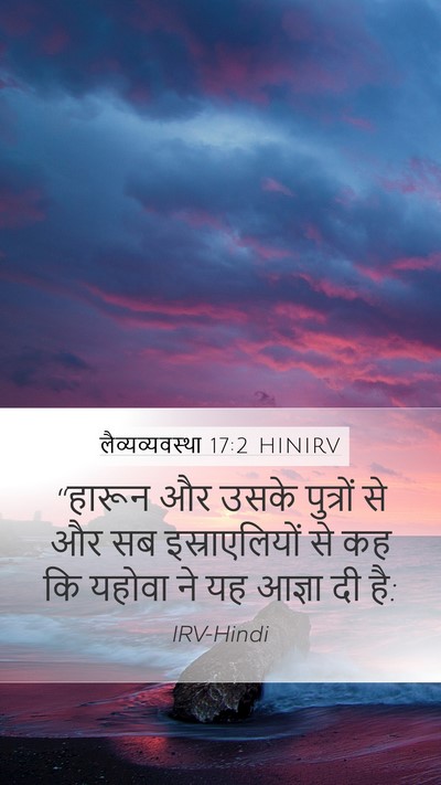 लैव्यव्यवस्था 17:2 HINIRV Bible Verse Image