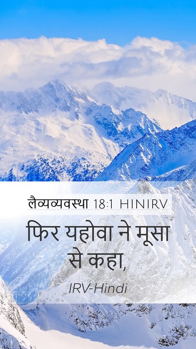 लैव्यव्यवस्था 18:1 HINIRV Mobile Phone Wallpaper - फिर यहोवा ने मूसा - Mobile Bible Verse Wallpaper