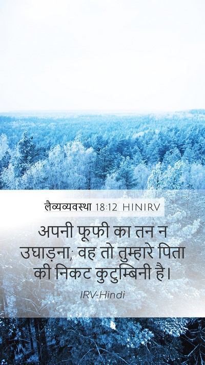 लैव्यव्यवस्था 18:12 HINIRV Bible Verse Image