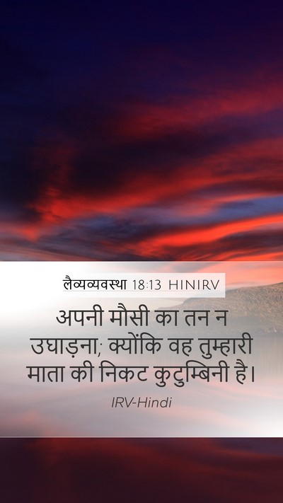 लैव्यव्यवस्था 18:13 HINIRV Mobile Phone Wallpaper - अपनी मौसी का तन न - Mobile Bible Verse Wallpaper