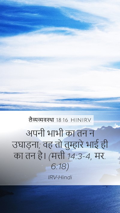 लैव्यव्यवस्था 18:16 HINIRV Bible Verse Image
