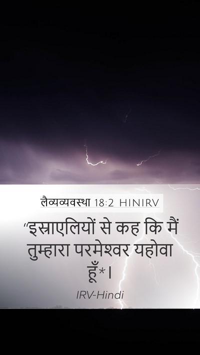 लैव्यव्यवस्था 18:2 HINIRV Mobile Phone Wallpaper - “इस्राएलियों से - Mobile Bible Verse Wallpaper