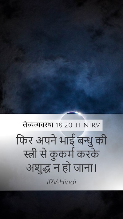 लैव्यव्यवस्था 18:20 HINIRV Bible Verse Image