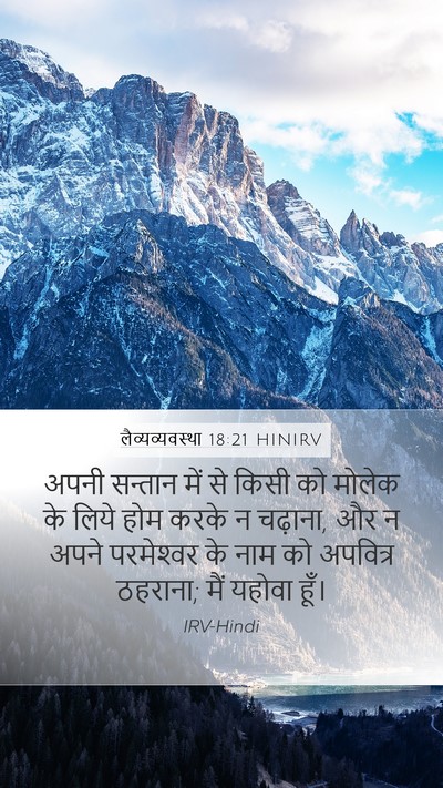 लैव्यव्यवस्था 18:21 HINIRV Bible Verse Image