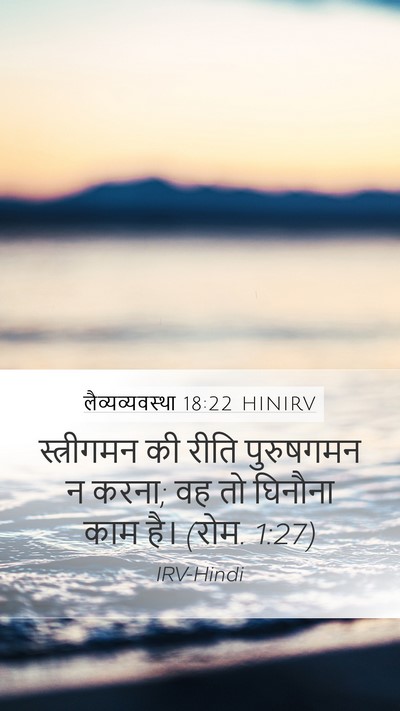 लैव्यव्यवस्था 18:22 HINIRV Bible Verse Image