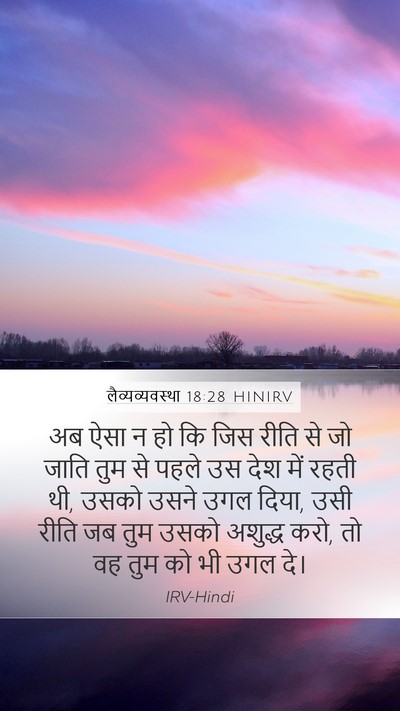 लैव्यव्यवस्था 18:28 HINIRV Bible Verse Image