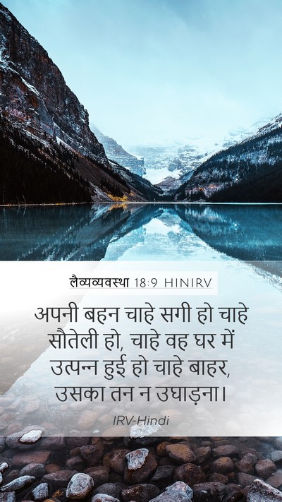 लैव्यव्यवस्था 18:9 HINIRV Bible Verse Image