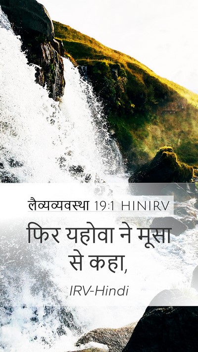 लैव्यव्यवस्था 19:1 HINIRV Mobile Phone Wallpaper - फिर यहोवा ने मूसा - Mobile Bible Verse Wallpaper