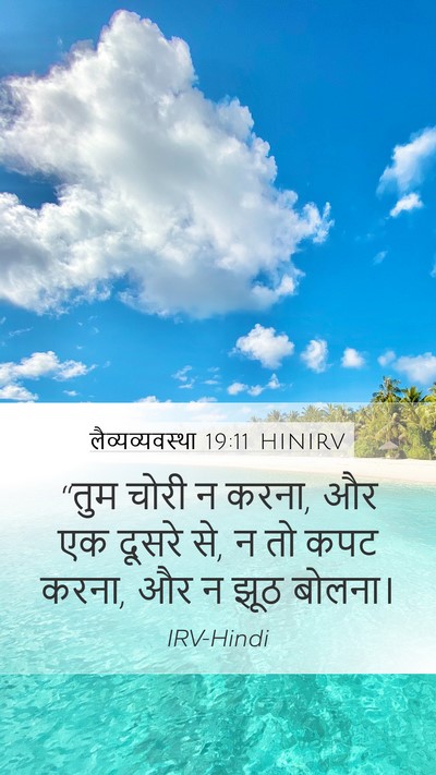 लैव्यव्यवस्था 19:11 HINIRV Bible Verse Image