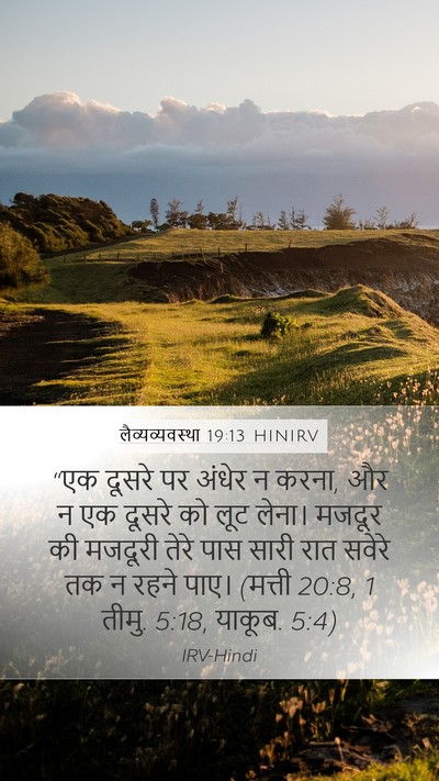 लैव्यव्यवस्था 19:13 HINIRV Bible Verse Image