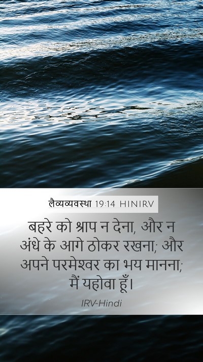 लैव्यव्यवस्था 19:14 HINIRV Bible Verse Image