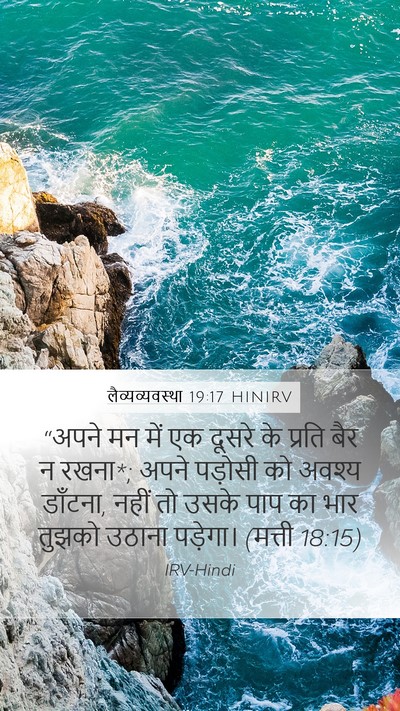 लैव्यव्यवस्था 19:17 HINIRV Bible Verse Image