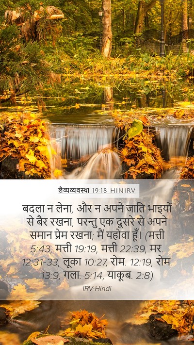लैव्यव्यवस्था 19:18 HINIRV Bible Verse Image