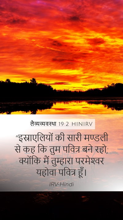 लैव्यव्यवस्था 19:2 HINIRV Bible Verse Image