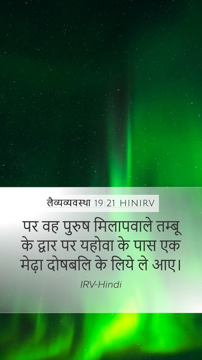 लैव्यव्यवस्था 19:21 HINIRV Bible Verse Image
