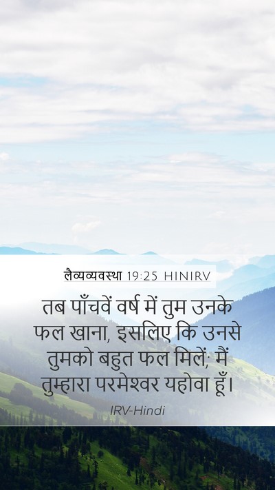 लैव्यव्यवस्था 19:25 HINIRV Mobile Phone Wallpaper - तब पाँचवें वर्ष - Mobile Bible Verse Wallpaper