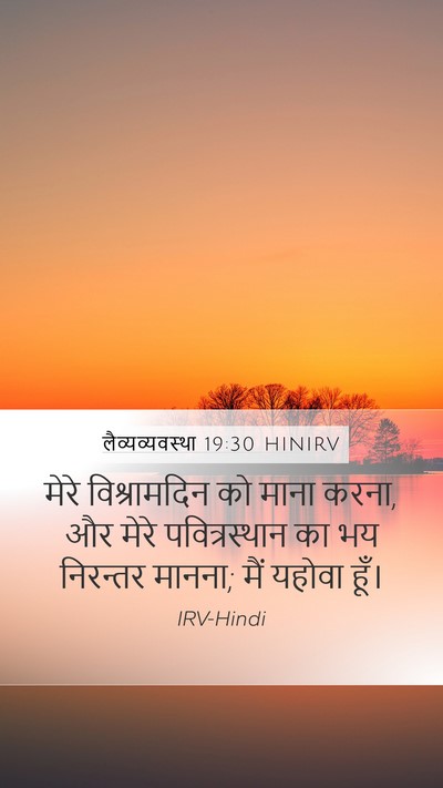 लैव्यव्यवस्था 19:30 HINIRV Bible Verse Image
