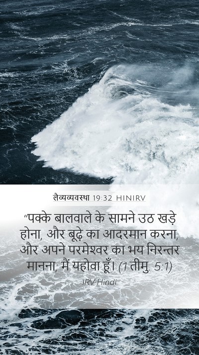 लैव्यव्यवस्था 19:32 HINIRV Bible Verse Image