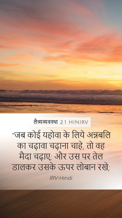 लैव्यव्यवस्था 2:1 HINIRV Bible Verse Image