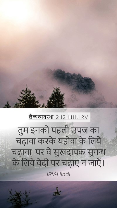 लैव्यव्यवस्था 2:12 HINIRV Bible Verse Image