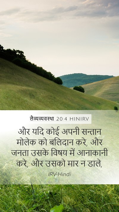 लैव्यव्यवस्था 20:4 HINIRV Mobile Phone Wallpaper - और यदि कोई अपनी - Mobile Bible Verse Wallpaper