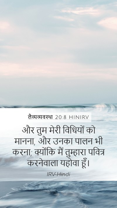 लैव्यव्यवस्था 20:8 HINIRV Bible Verse Image