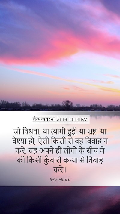 लैव्यव्यवस्था 21:14 HINIRV Bible Verse Image