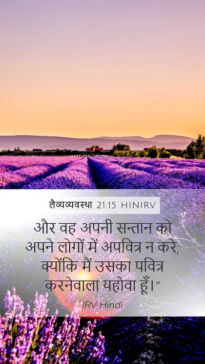 लैव्यव्यवस्था 21:15 HINIRV Mobile Phone Wallpaper - और वह अपनी सन्तान - Mobile Bible Verse Wallpaper