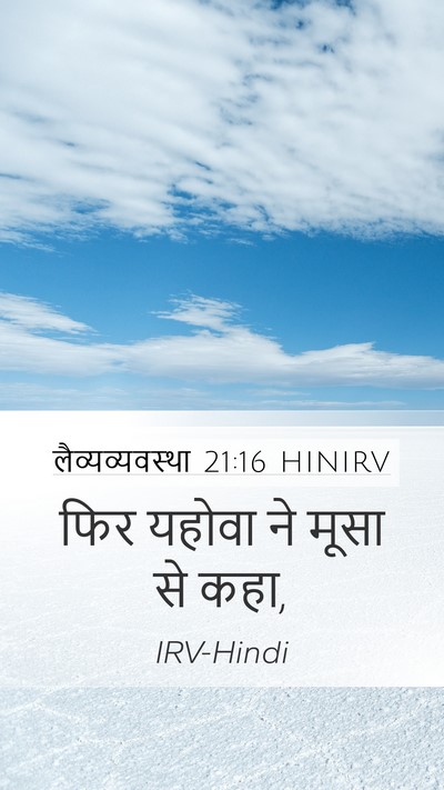 लैव्यव्यवस्था 21:16 HINIRV Mobile Phone Wallpaper - फिर यहोवा ने मूसा - Mobile Bible Verse Wallpaper