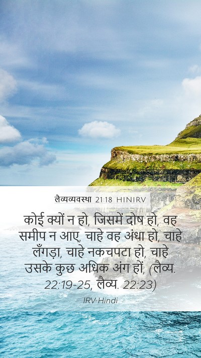 लैव्यव्यवस्था 21:18 HINIRV Bible Verse Image
