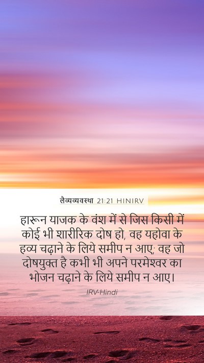 लैव्यव्यवस्था 21:21 HINIRV Bible Verse Image