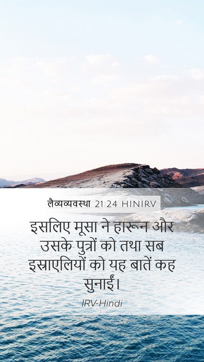 लैव्यव्यवस्था 21:24 HINIRV Mobile Phone Wallpaper - इसलिए मूसा ने - Mobile Bible Verse Wallpaper