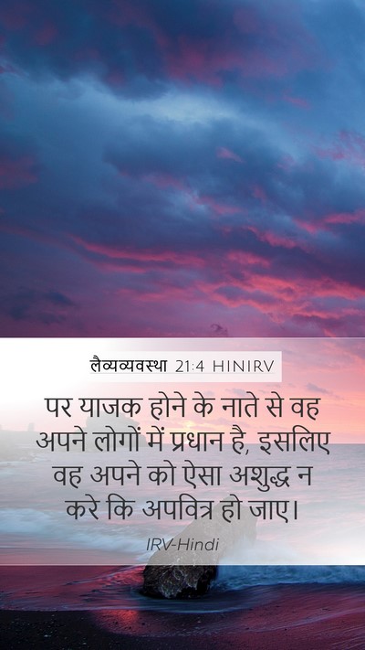 लैव्यव्यवस्था 21:4 HINIRV Mobile Phone Wallpaper - पर याजक होने के - Mobile Bible Verse Wallpaper