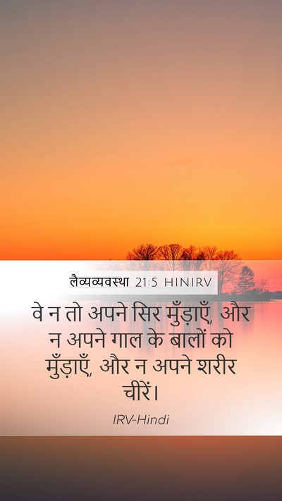 लैव्यव्यवस्था 21:5 HINIRV Bible Verse Image