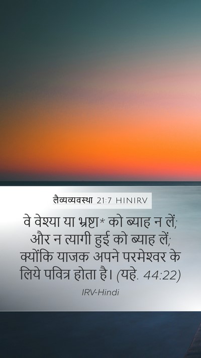 लैव्यव्यवस्था 21:7 HINIRV Bible Verse Image