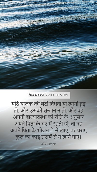 लैव्यव्यवस्था 22:13 HINIRV Bible Verse Image