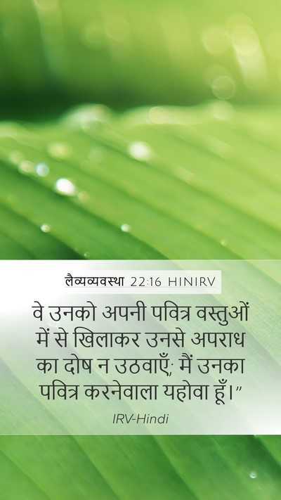 लैव्यव्यवस्था 22:16 HINIRV Bible Verse Image