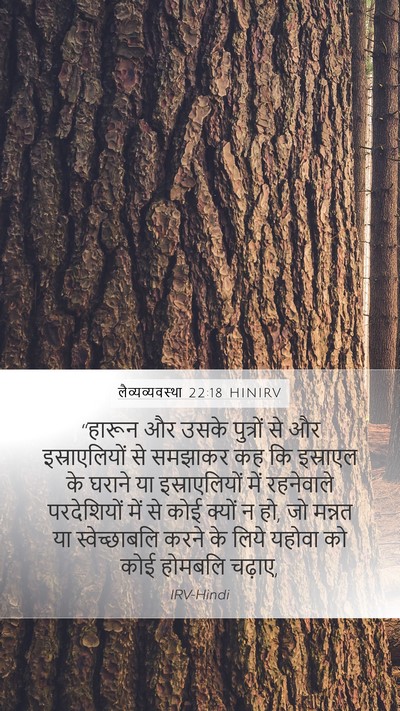 लैव्यव्यवस्था 22:18 HINIRV Bible Verse Image