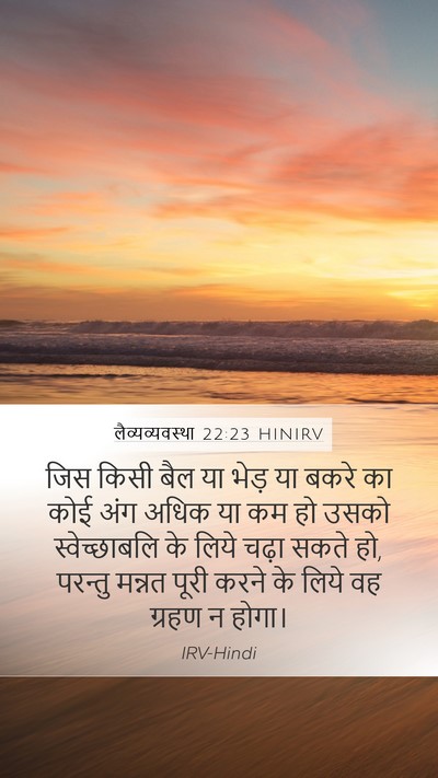 लैव्यव्यवस्था 22:23 HINIRV Bible Verse Image