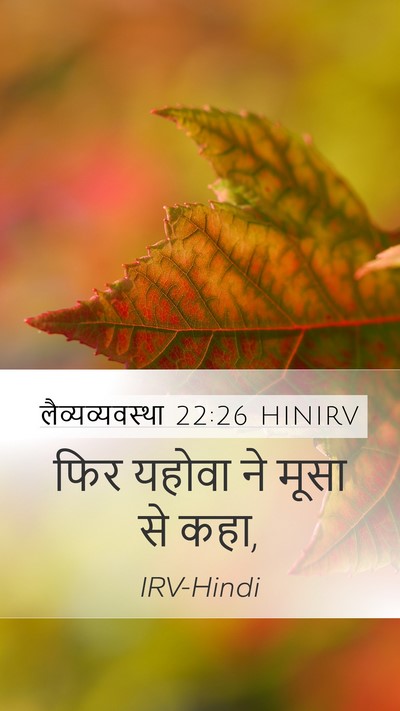 लैव्यव्यवस्था 22:26 HINIRV Mobile Phone Wallpaper - फिर यहोवा ने मूसा - Mobile Bible Verse Wallpaper