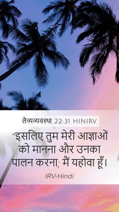 लैव्यव्यवस्था 22:31 HINIRV Bible Verse Image