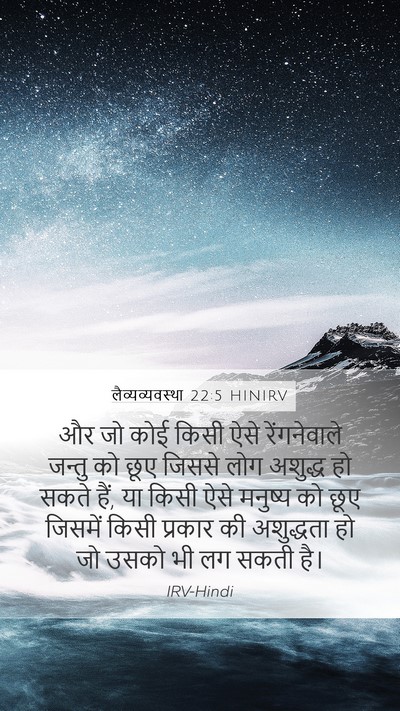 लैव्यव्यवस्था 22:5 HINIRV Mobile Phone Wallpaper - और जो कोई किसी ऐसे - Mobile Bible Verse Wallpaper
